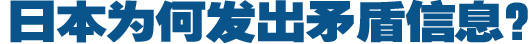 日本為何發(fā)出矛盾信息？