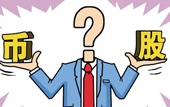 持股or持幣：今年您怎么看？