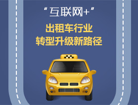 “互聯(lián)網(wǎng)+”，出租車(chē)行業(yè)轉(zhuǎn)型升級(jí)新路徑