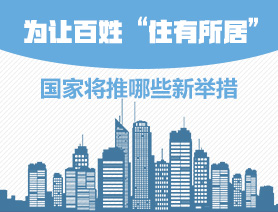 為讓百姓“住有所居”，國(guó)家將推哪些新舉措