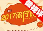 【新華微視評】2017流行語，還有這種操作？