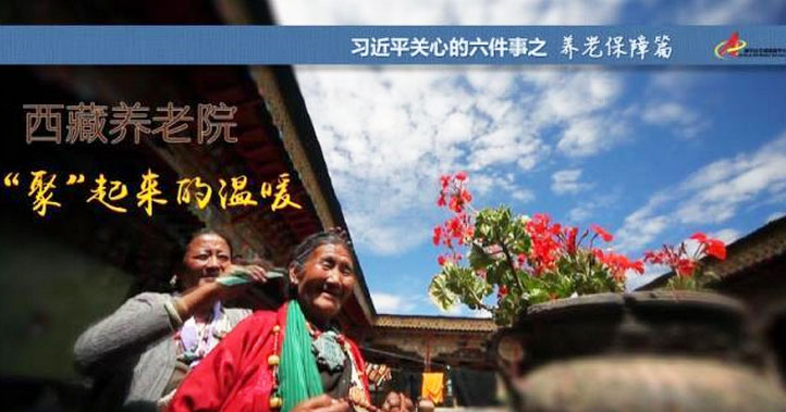 養(yǎng)老保障篇:西藏養(yǎng)老院，“聚”起來的溫暖