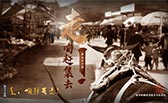 走，咱趕集去