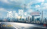 殺出血路來！