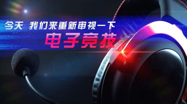 今天，我們來重新審視一下電子競技