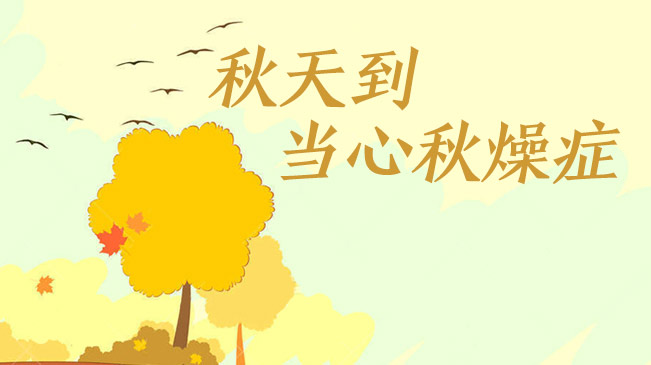 秋天到，當心“秋燥癥”