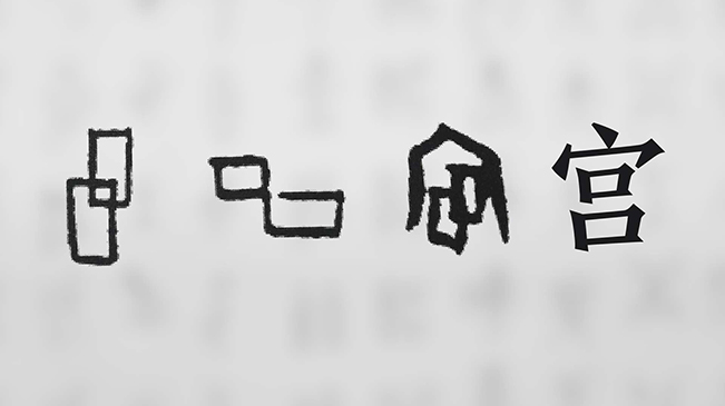 “宀”下為何有“豕”呢？
