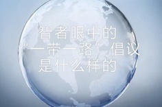 一帶一路·智者|他們眼中的“一帶一路”什么樣？