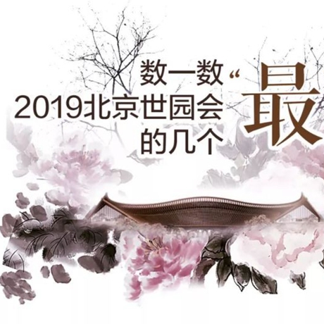 走，賞園去！數(shù)一數(shù)2019北京世園會(huì)的幾個(gè)“最”