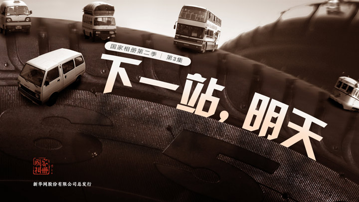 《下一站，明天》