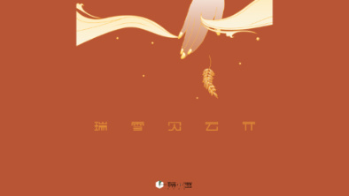 《瑞雪見云開》：以“氣破云天”之勢，乘風斬浪。