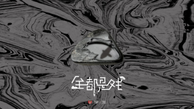 《全都是戲》：要在這混沌俗世，稱心快意自在分明。