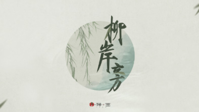 《柳岸旁》：聽漁樵吟唱，憶心之歸屬。