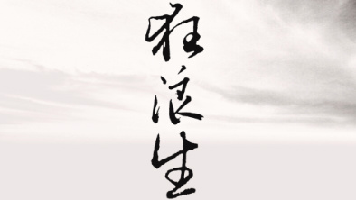 《狂浪生》：一人一馬，舉杯問天。