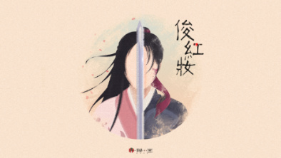 《俊紅妝》：述巾幗英姿，展女兒柔情。