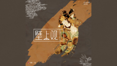 《壁上觀》：聆畫為歌，乘樂舞夢敦煌。
