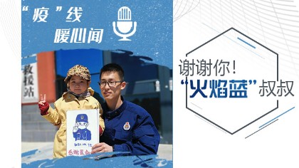 謝謝你！“火焰藍”叔叔