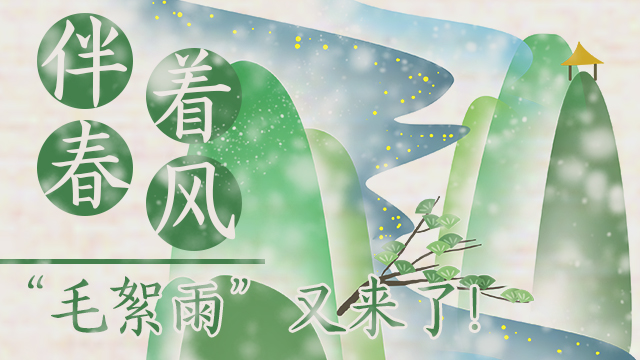 伴著暖風(fēng)，“毛絮雨”又來(lái)了！