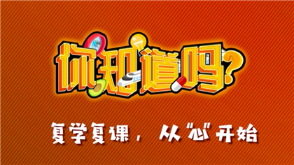 【你知道嗎？】復(fù)學(xué)復(fù)課，從“心”開(kāi)始