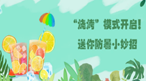 “燒烤”模式開啟！送你防暑小妙招