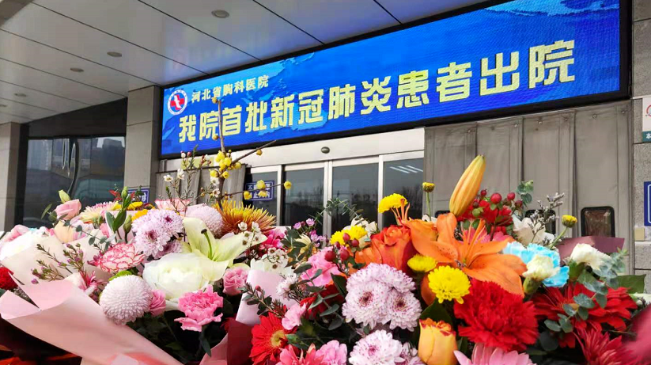 接收好消息！河北治愈出院12例！