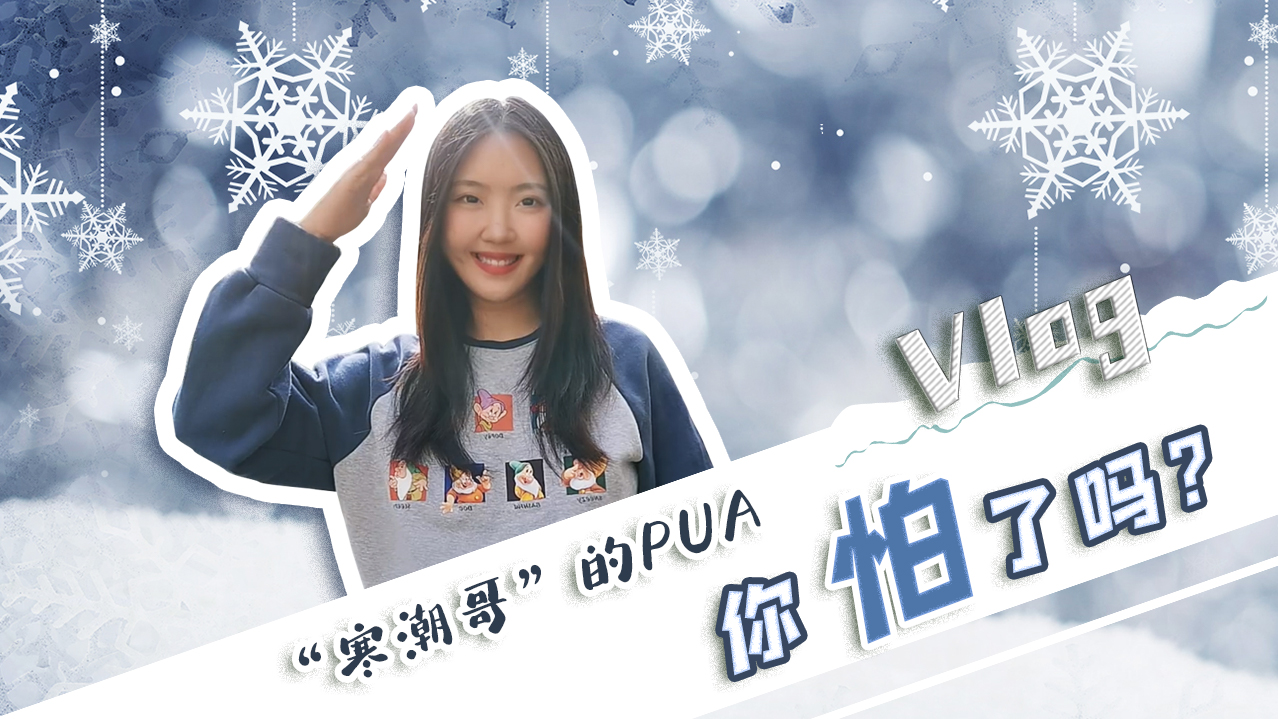 Vlog｜”寒潮哥”的PUA，你怕了嗎？