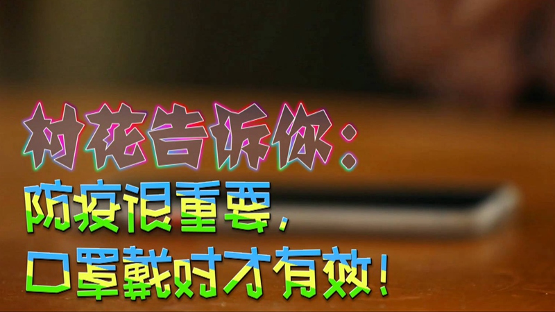 公益微視頻｜村花告訴你：防疫很重要，口罩戴對(duì)才有效！