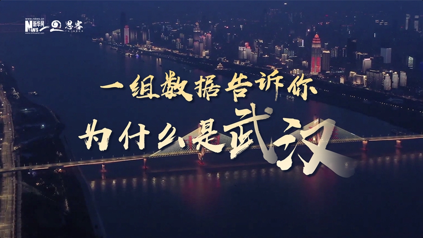 復(fù)蘇、活力、人間煙火，數(shù)據(jù)告訴你為什么是武漢？