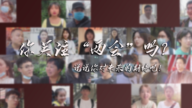 江蘇兩會來了，你有什么微心愿？