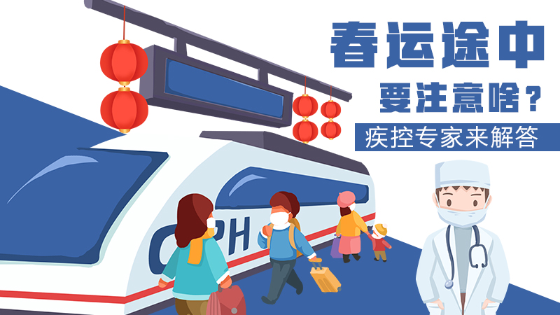 春運途中要注意啥？疾控專家來解答