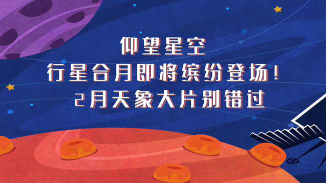 仰望星空，行星合月即將繽紛登場！2月天象大片別錯過