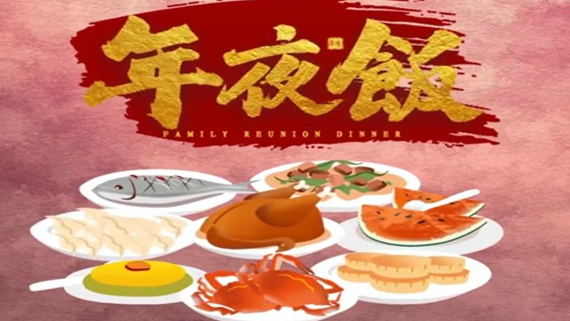 今年，你家的年夜飯怎么吃？