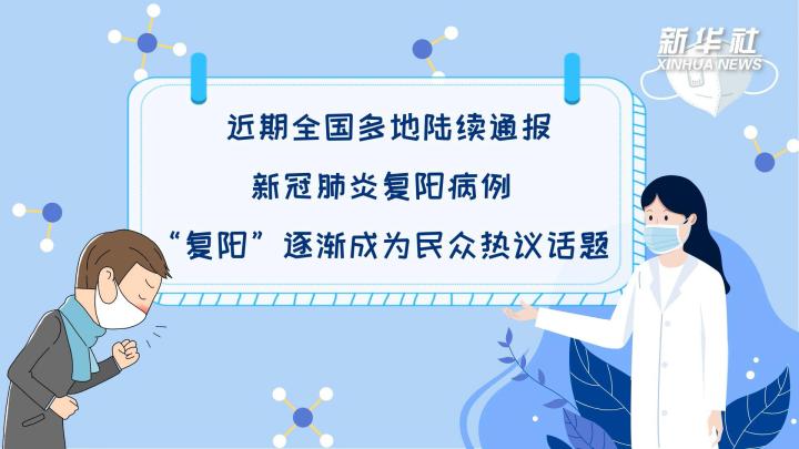多地陸續(xù)出現(xiàn)復(fù)陽病例，是否帶有傳染性？