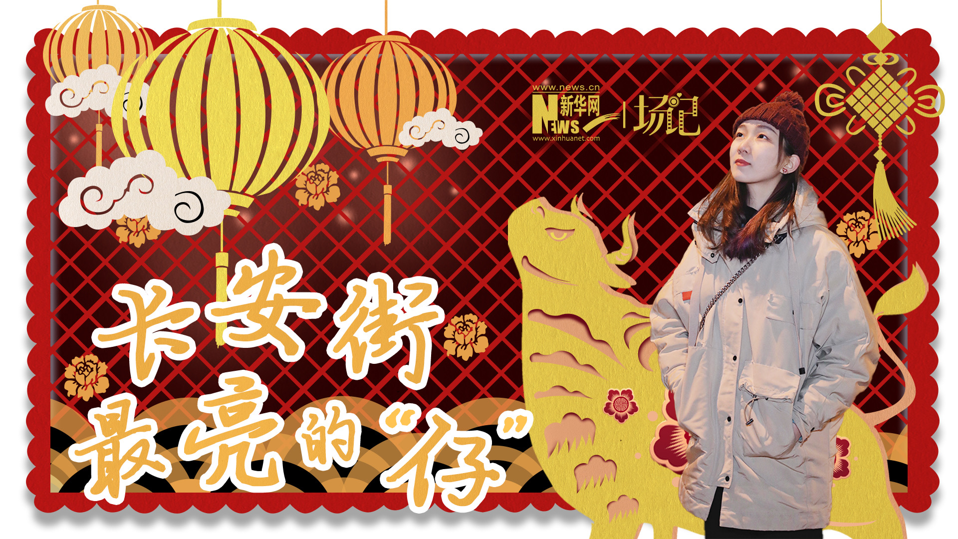 場記|TALK：春節(jié)舉高高！北京長安街上最亮的“仔”