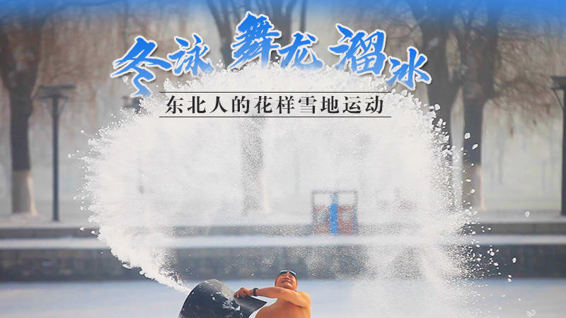 冬泳、舞龍、溜冰…東北人的花樣雪地運(yùn)動(dòng)