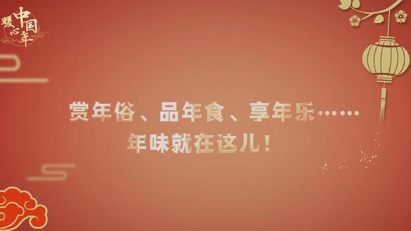【暖心中國年】賞年俗、品年食、享年樂……年味就在這兒！