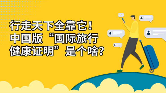 行走天下全靠它！中國版“國際旅行健康證明”是個啥？