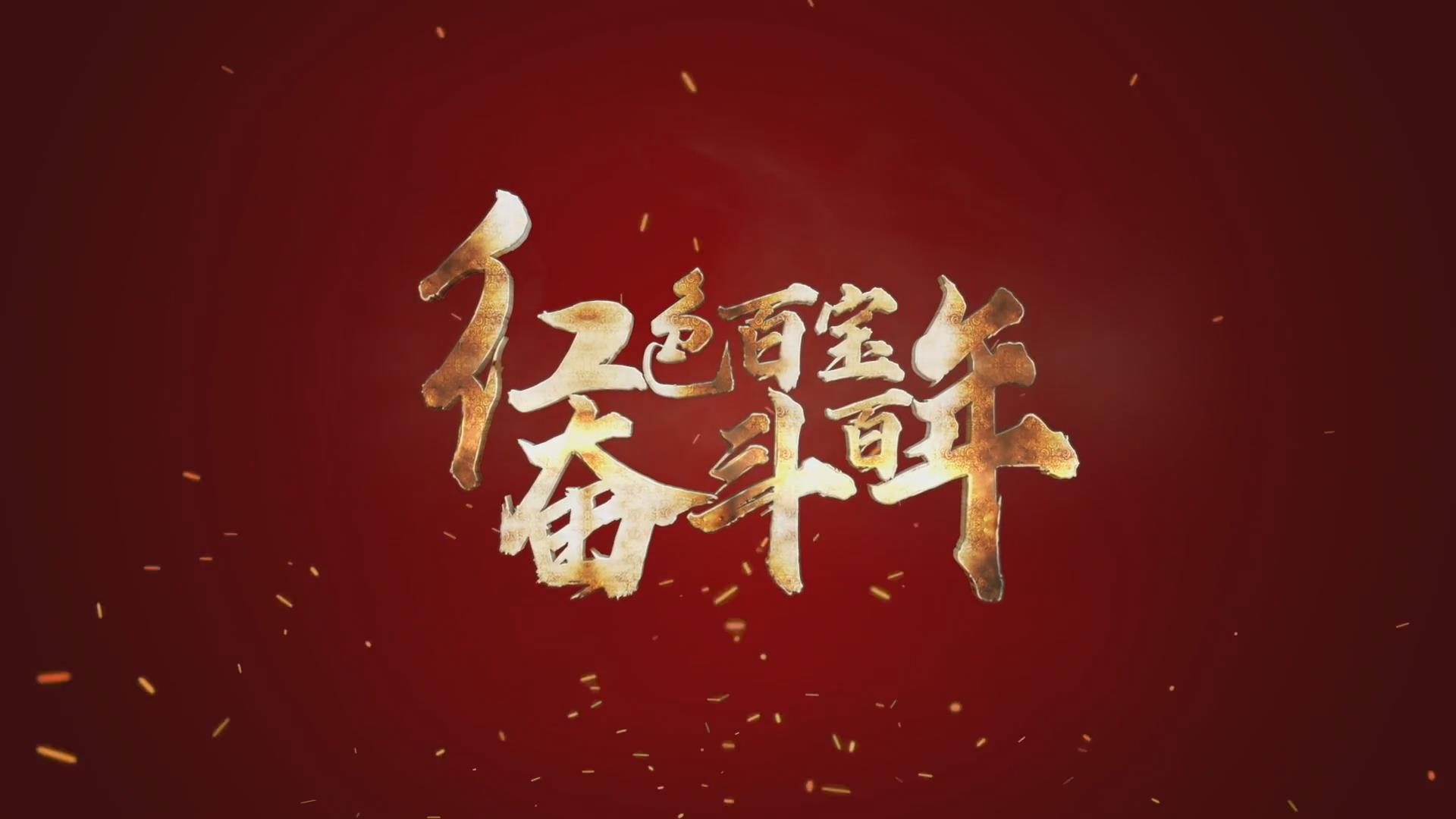 紅色百寶 奮斗百年｜第15集：7個彈孔的羊毛背心，銘記血色青春