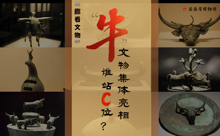 【趣看文物】“牛”文物集體亮相，誰站C位？