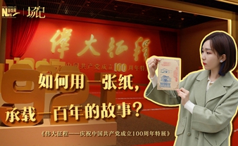 場記|TALK：如何用一張紙，承載一百年的故事？【建黨100周年】