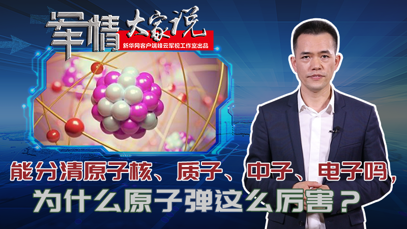 左躍：能分清原子核、質(zhì)子、中子、電子嗎，為什么原子彈這么厲害？
