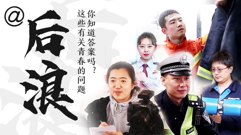@后浪，這些有關青春的問答你知道答案嗎？