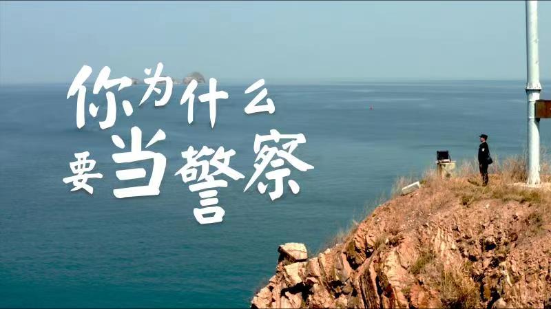 你，為什么要當警察？
