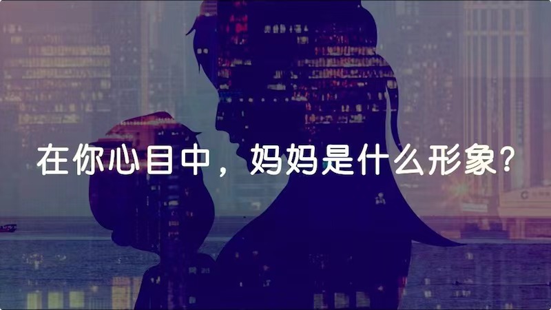 在你心目中，媽媽是什么形象？