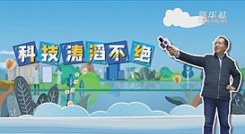 新華全媒+｜科技濤滔不絕：人能比光跑得快？中國科學(xué)家：行