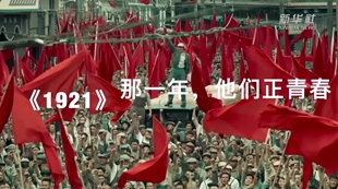 《1921》：那一年，他們正青春