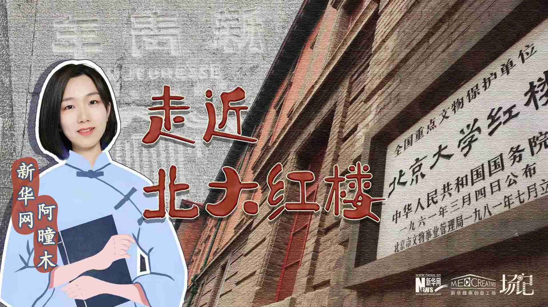 場記|TALK：北大紅樓、《新青年》編輯部，探訪《覺醒年代》里高頻出現(xiàn)的歷史遺跡