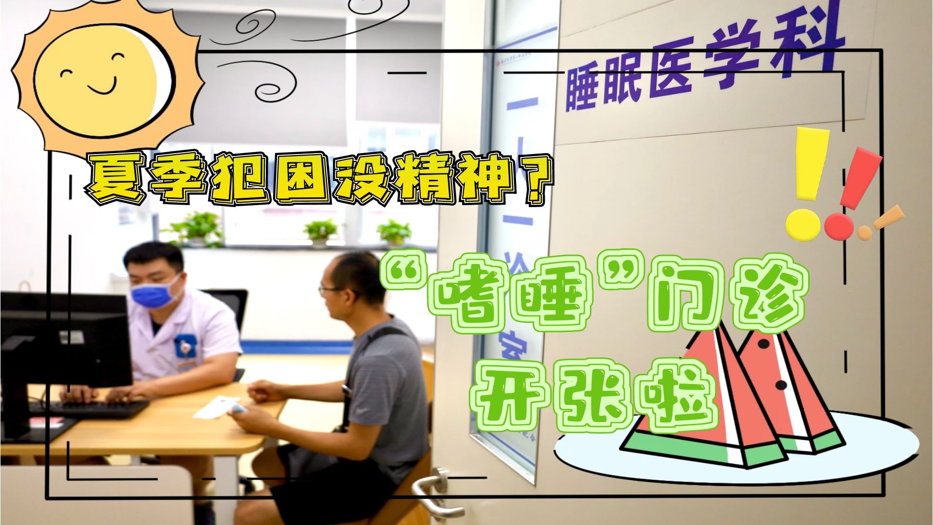夏季犯困沒精神？“嗜睡”門診開張啦！
