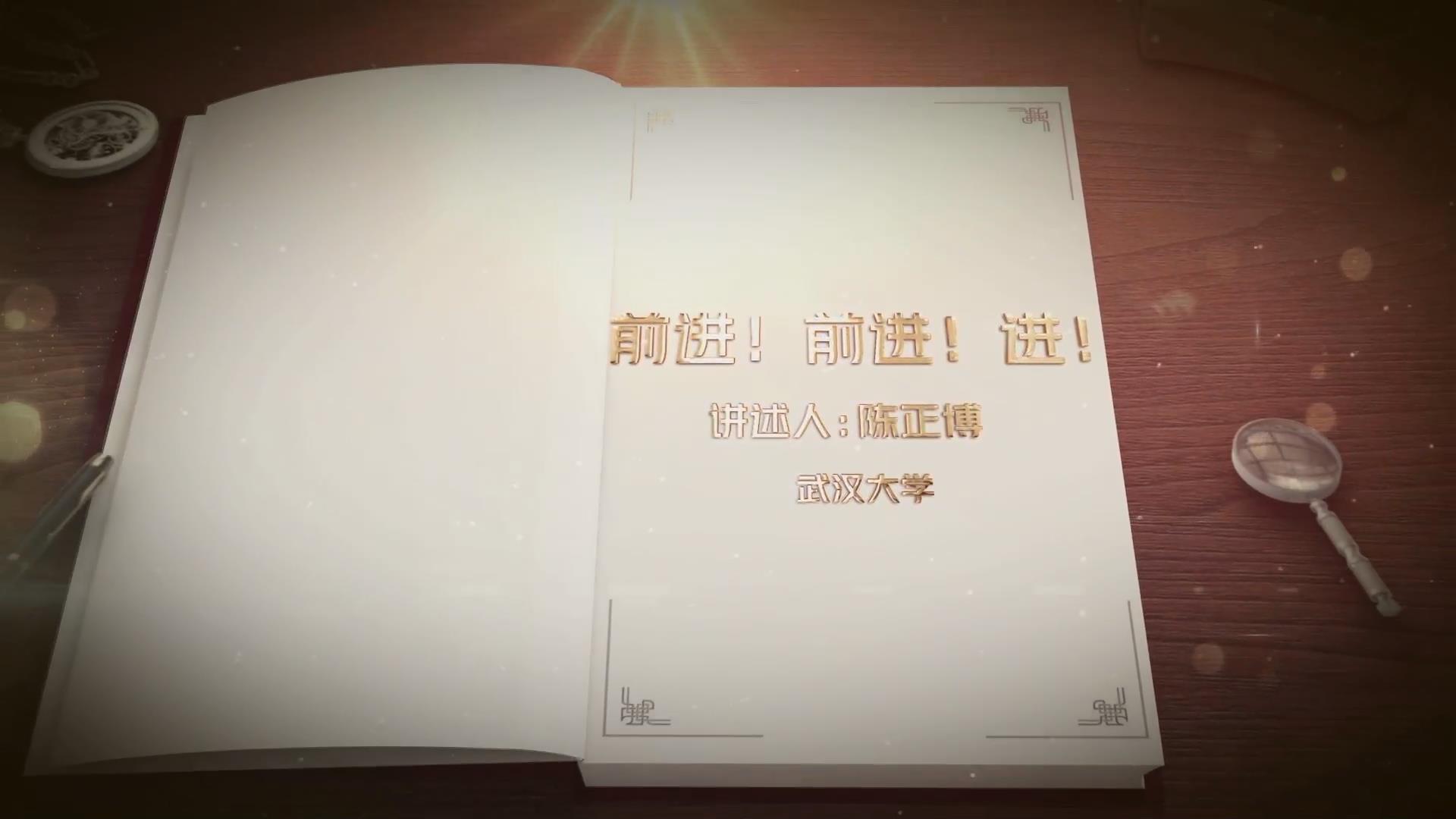 前進(jìn)！前進(jìn)！進(jìn)！