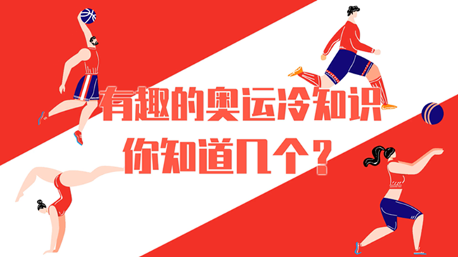 有趣的奧運(yùn)冷知識(shí)，你知道幾個(gè)？